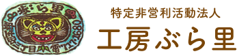 特定非営利活動法人 工房ぶら里